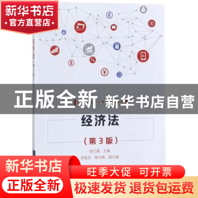 正版 经济法 倪红霞主编 电子工业出版社 9787121333354 书籍