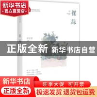 正版 裸绿 李世君著 中国文史出版社 9787503493195 书籍