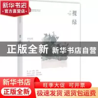 正版 裸绿 李世君著 中国文史出版社 9787503493195 书籍