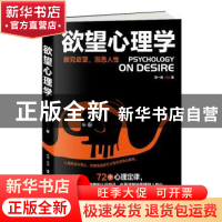 正版 欲望心理学 周一南著 古吴轩出版社 9787554610435 书籍