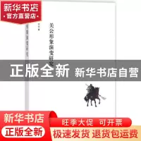 正版 关公形象演变研究 宋洁 中国戏剧出版社 9787104045908 书籍
