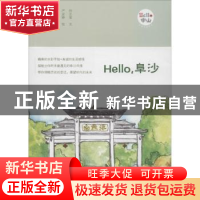 正版 Hello,阜沙 何芷莹文 广东人民出版社 9787218124247 书籍