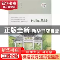 正版 Hello,阜沙 何芷莹文 广东人民出版社 9787218124247 书籍