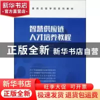 正版 智慧供应链人才培养教程