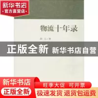 正版 物流十年录 陆江著 中国财富出版社 9787504764416 书籍