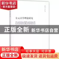 正版 金元诗学理论研究 文师华著 商务印书馆 9787100153140 书籍