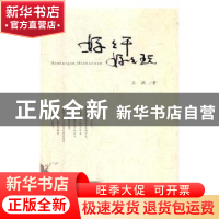 正版 好好干 好好玩 王跃著 人民日报出版社 9787511551191 书籍