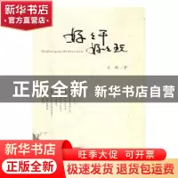 正版 好好干 好好玩 王跃著 人民日报出版社 9787511551191 书籍