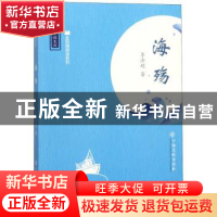 正版 海殇 李济超 江西高校出版社 9787549353637 书籍