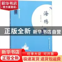 正版 海殇 李济超 江西高校出版社 9787549353637 书籍