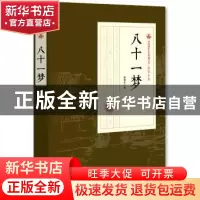 正版 八十一梦 张恨水 著 中国文史出版社 9787503498879 书籍