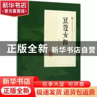 正版 豆蔻女郎 冯玉奇著 中国文史出版社 9787503499777 书籍