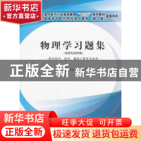 正版 物理学习题集 章新友 中国中医药出版社 9787513247177 书籍