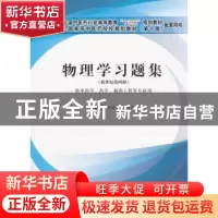 正版 物理学习题集 章新友 中国中医药出版社 9787513247177 书籍