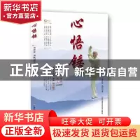 正版 心悟锤 易仲祥 易帆 湖南科技出版社 9787535795199 书籍