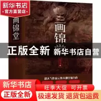 正版 画锦堂 云外天都著 江苏凤凰文艺出版社 9787559412522 书籍