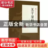 正版 五子登科 张恨水著 中国文史出版社 9787520500272 书籍
