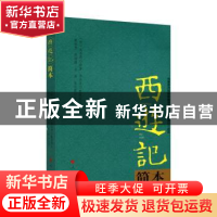 正版 西游记简本 (明)吴承恩原著 人民出版社 9787010185835 书籍