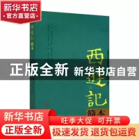 正版 西游记简本 (明)吴承恩原著 人民出版社 9787010185835 书籍