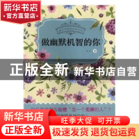 正版 做幽默机智的你 用大著 海峡文艺出版社 9787555009962 书籍