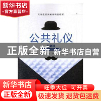 正版 公共礼仪 荀凤兰主编 航空工业出版社 9787516515464 书籍