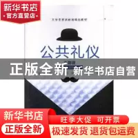 正版 公共礼仪 荀凤兰主编 航空工业出版社 9787516515464 书籍