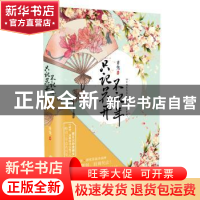 正版 只记花开不记年 青兔著 长江文艺出版社 9787535486776 书籍