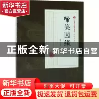 正版 啼笑因缘 张恨水著 中国文史出版社 9787503498053 书籍