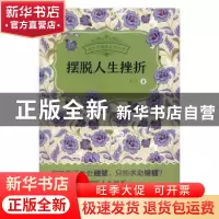 正版 摆脱人生挫折 王洋著 海峡文艺出版社 9787555010807 书籍