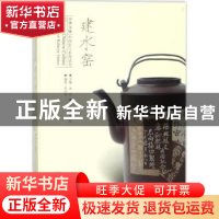 正版 建水窑 吴白雨编著 黑龙江美术出版社 9787559318923 书籍