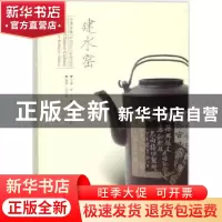 正版 建水窑 吴白雨编著 黑龙江美术出版社 9787559318923 书籍