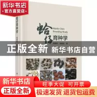 正版 蛤仔育种学 闫喜武,张国范 科学出版社 9787030548825 书籍