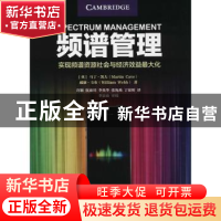 正版 频谱管理:实现频谱资源社会与经济效益最大化