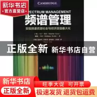 正版 频谱管理:实现频谱资源社会与经济效益最大化
