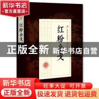 正版 红粉金戈 顾明道 著 中国文史出版社 9787503499197 书籍