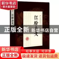 正版 红粉金戈 顾明道 著 中国文史出版社 9787503499197 书籍