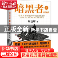 正版 暗黑者:3:离别曲 周浩晖著 海南出版社 9787544380386 书籍