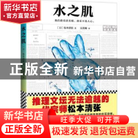 正版 水之肌 (日)松本清张著 文汇出版社 9787549623754 书籍