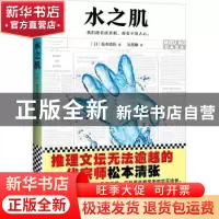 正版 水之肌 (日)松本清张著 文汇出版社 9787549623754 书籍