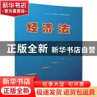 正版 经济法 刘蕾主编 清华大学出版社 9787302478225 书籍