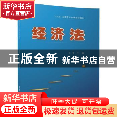 正版 经济法 刘蕾主编 清华大学出版社 9787302478225 书籍