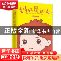 正版 妈妈是超人 柏柏BJ 金城出版社 9787515515380 书籍