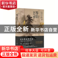正版 等伯:金与墨 安部龙太郎著 重庆出版社 9787229122249 书籍