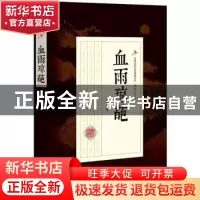 正版 血雨琼葩 顾明道著 中国文史出版社 9787503499210 书籍