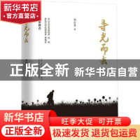 正版 寻光而去 刘占龙 著 中国华侨出版社 9787511375001 书籍
