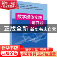 正版 数字媒体实践与开发 齐立森 科学出版社 9787030494887 书籍