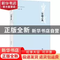 正版 穿越古典 刘强 著 上海书店出版社 9787545815917 书籍