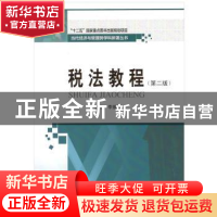 正版 税法教程 李维刚 哈尔滨工业大学出版社 9787560370989 书籍