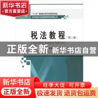 正版 税法教程 李维刚 哈尔滨工业大学出版社 9787560370989 书籍