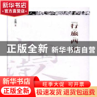 正版 行旅西部 王金海著 春风文艺出版社 9787531353423 书籍